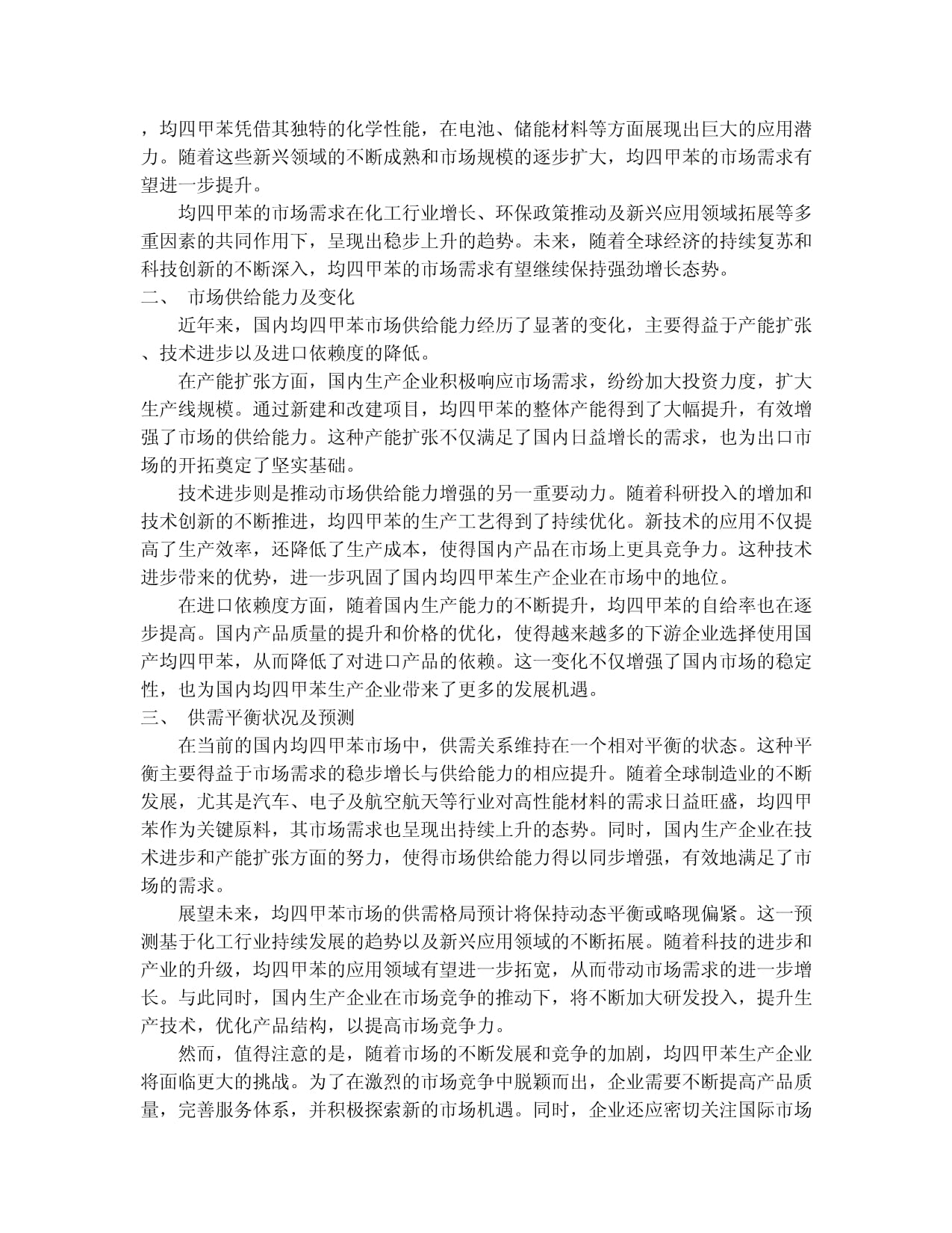 2024-2030年中國(guó)均四甲苯行業(yè)未來(lái)發(fā)展預(yù)測(cè)及投資前景分析報(bào)告