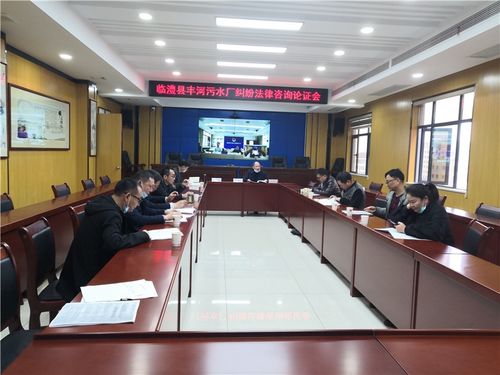 臨澧縣司法局組織召開縣政府與豐河污水處理廠特許經(jīng)營權(quán)糾紛法律咨詢論證會，為依法行政與優(yōu)化營商環(huán)境提供法治保障