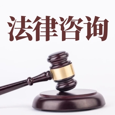 專業法律咨詢 守護您的合法權益