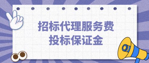 招標(biāo)代理服務(wù)費(fèi) 能否從投標(biāo)保證金中扣除的法律與實(shí)踐分析